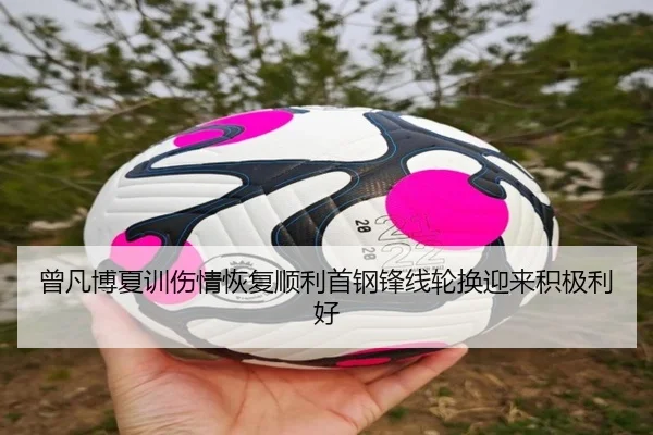 曾凡博夏训伤情恢复顺利首钢锋线轮换迎来积极利好