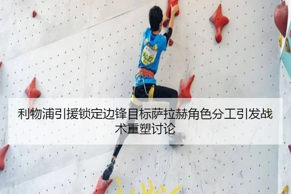 利物浦引援锁定边锋目标萨拉赫角色分工引发战术重塑讨论