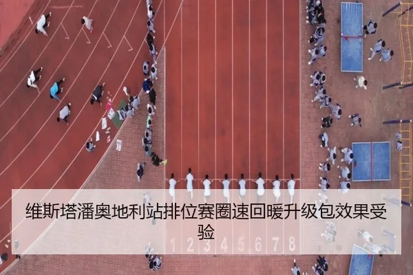 维斯塔潘奥地利站排位赛圈速回暖升级包效果受验