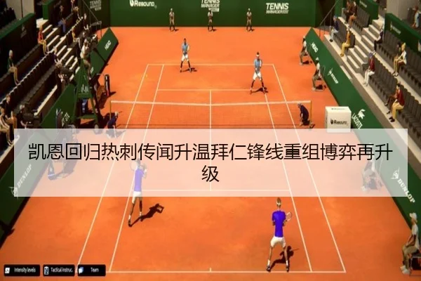 凯恩回归热刺传闻升温拜仁锋线重组博弈再升级