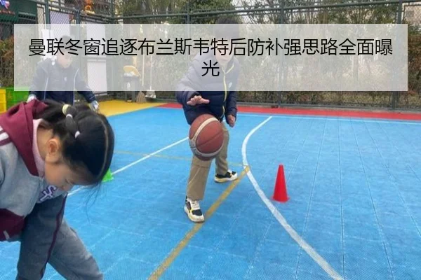 曼联冬窗追逐布兰斯韦特后防补强思路全面曝光
