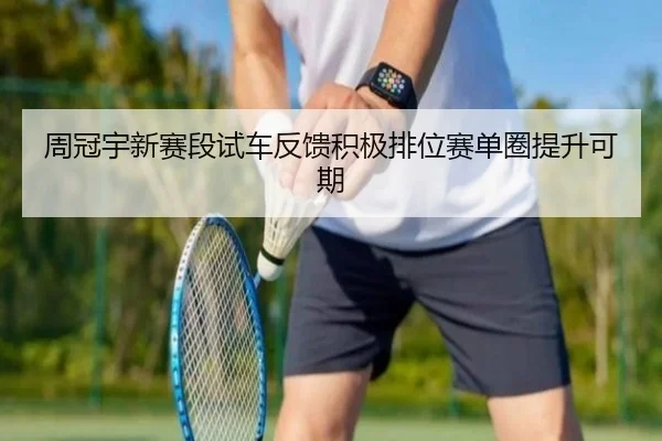 周冠宇新赛段试车反馈积极排位赛单圈提升可期